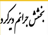 طرح بخشودگی جرائم دیرکرد کتاب به مناسبت هفته کتاب و کتابخوانی